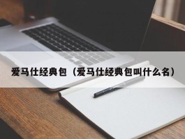 爱马仕经典包（爱马仕经典包叫什么名）