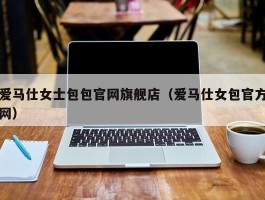 爱马仕女士包包官网旗舰店（爱马仕女包官方网）