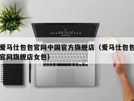 爱马仕包包官网中国官方旗舰店（爱马仕包包官网旗舰店女包）