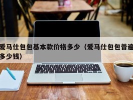 爱马仕包包基本款价格多少（爱马仕包包普遍多少钱）