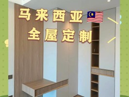 马来西亚板材全屋定制工厂(马来西亚的木材在中国销售情况?)