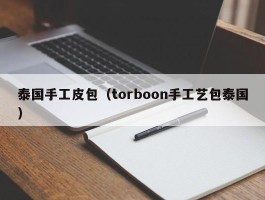 泰国手工皮包（torboon手工艺包泰国）
