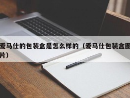 爱马仕的包装盒是怎么样的（爱马仕包装盒图片）