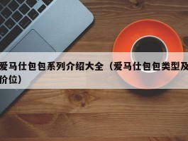 爱马仕包包系列介绍大全（爱马仕包包类型及价位）