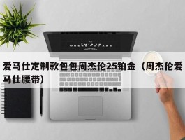 爱马仕定制款包包周杰伦25铂金（周杰伦爱马仕腰带）