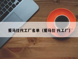 爱马仕代工厂名单（爱马仕 代工厂）