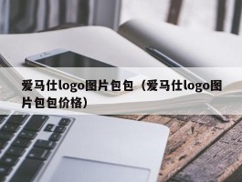爱马仕logo图片包包（爱马仕logo图片包包价格）