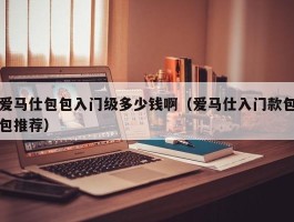 爱马仕包包入门级多少钱啊（爱马仕入门款包包推荐）