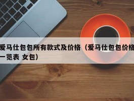 爱马仕包包所有款式及价格（爱马仕包包价格一览表 女包）