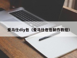 爱马仕diy包（爱马仕包包制作教程）