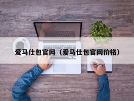 爱马仕包官网（爱马仕包官网价格）