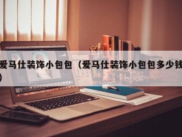 爱马仕装饰小包包（爱马仕装饰小包包多少钱）