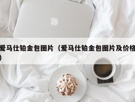 爱马仕铂金包图片（爱马仕铂金包图片及价格）