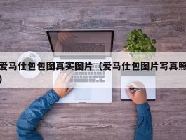 爱马仕包包图真实图片（爱马仕包图片写真照）