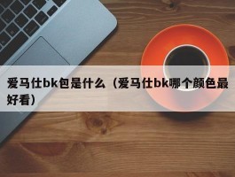 爱马仕bk包是什么（爱马仕bk哪个颜色最好看）