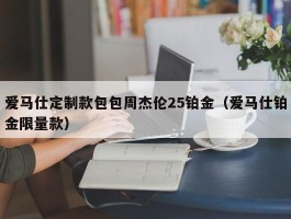 爱马仕定制款包包周杰伦25铂金（爱马仕铂金限量款）