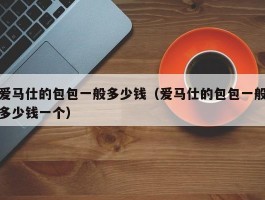 爱马仕的包包一般多少钱（爱马仕的包包一般多少钱一个）