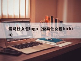 爱马仕女包logo（爱马仕女包birkin）