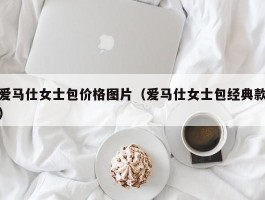 爱马仕女士包价格图片（爱马仕女士包经典款）