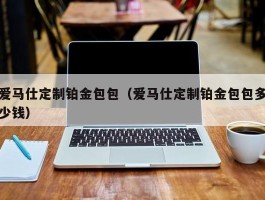 爱马仕定制铂金包包（爱马仕定制铂金包包多少钱）