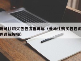 爱马仕购买包包流程详解（爱马仕购买包包流程详解视频）