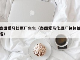 泰国爱马仕原厂包包（泰国爱马仕原厂包包价格）