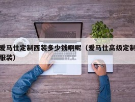 爱马仕定制西装多少钱啊呢（爱马仕高级定制服装）