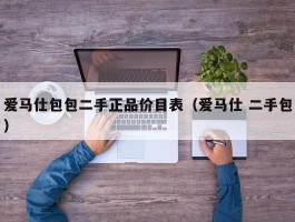 爱马仕包包二手正品价目表（爱马仕 二手包）