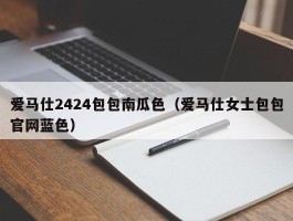 爱马仕2424包包南瓜色（爱马仕女士包包官网蓝色）