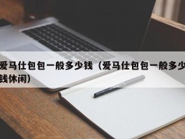 爱马仕包包一般多少钱（爱马仕包包一般多少钱休闲）