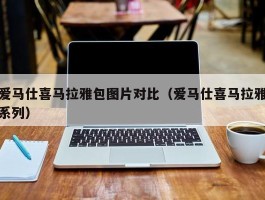 爱马仕喜马拉雅包图片对比（爱马仕喜马拉雅系列）