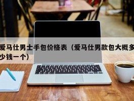爱马仕男士手包价格表（爱马仕男款包大概多少钱一个）