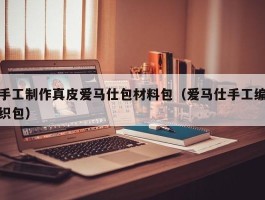 手工制作真皮爱马仕包材料包（爱马仕手工编织包）