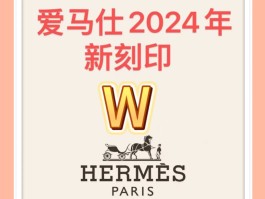 爱马仕定制刻字(爱马仕定制刻字多少钱)