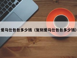 爱马仕包包多少钱（复刻爱马仕包包多少钱）