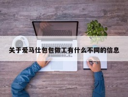 关于爱马仕包包做工有什么不同的信息