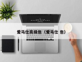 爱马仕高级包（爱马仕 包）