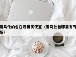 爱马仕的包在哪里买便宜（爱马仕包哪里有专柜）