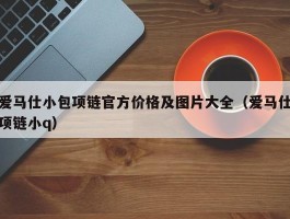 爱马仕小包项链官方价格及图片大全（爱马仕项链小q）
