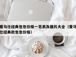 爱马仕经典包包价格一览表及图片大全（爱马仕经典款包包价格）