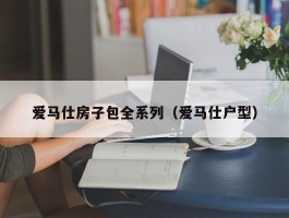 爱马仕房子包全系列（爱马仕户型）