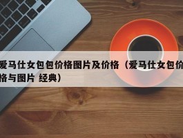 爱马仕女包包价格图片及价格（爱马仕女包价格与图片 经典）