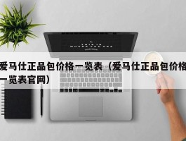 爱马仕正品包价格一览表（爱马仕正品包价格一览表官网）