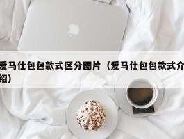 爱马仕包包款式区分图片（爱马仕包包款式介绍）