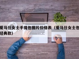 爱马仕女士手提包图片价格表（爱马仕女士包经典款）