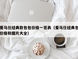 爱马仕经典款包包价格一览表（爱马仕经典包价格和图片大全）