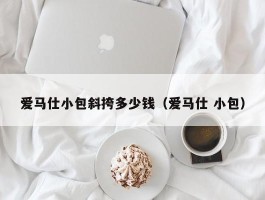 爱马仕小包斜挎多少钱（爱马仕 小包）