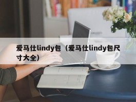 爱马仕lindy包（爱马仕lindy包尺寸大全）