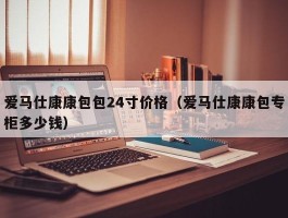 爱马仕康康包包24寸价格（爱马仕康康包专柜多少钱）