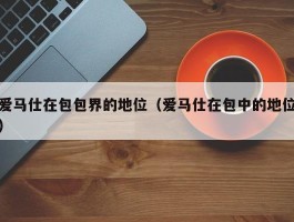 爱马仕在包包界的地位（爱马仕在包中的地位）